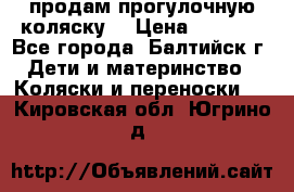 продам прогулочную коляску  › Цена ­ 2 000 - Все города, Балтийск г. Дети и материнство » Коляски и переноски   . Кировская обл.,Югрино д.